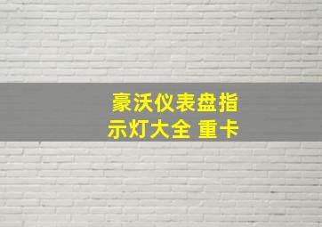 豪沃仪表盘指示灯大全 重卡